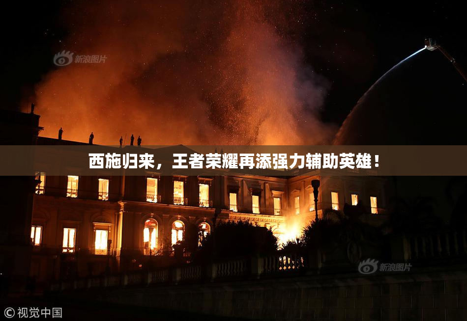西施归来，王者荣耀再添强力辅助英雄！