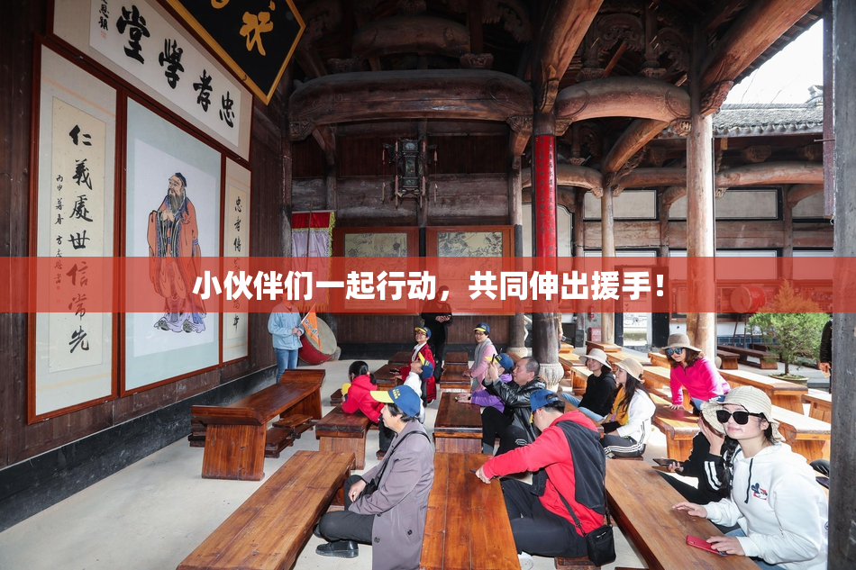 小伙伴们一起行动，共同伸出援手！