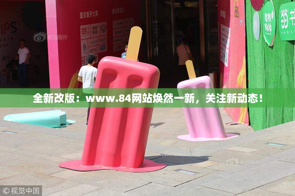 全新改版：www.84网站焕然一新，关注新动态！