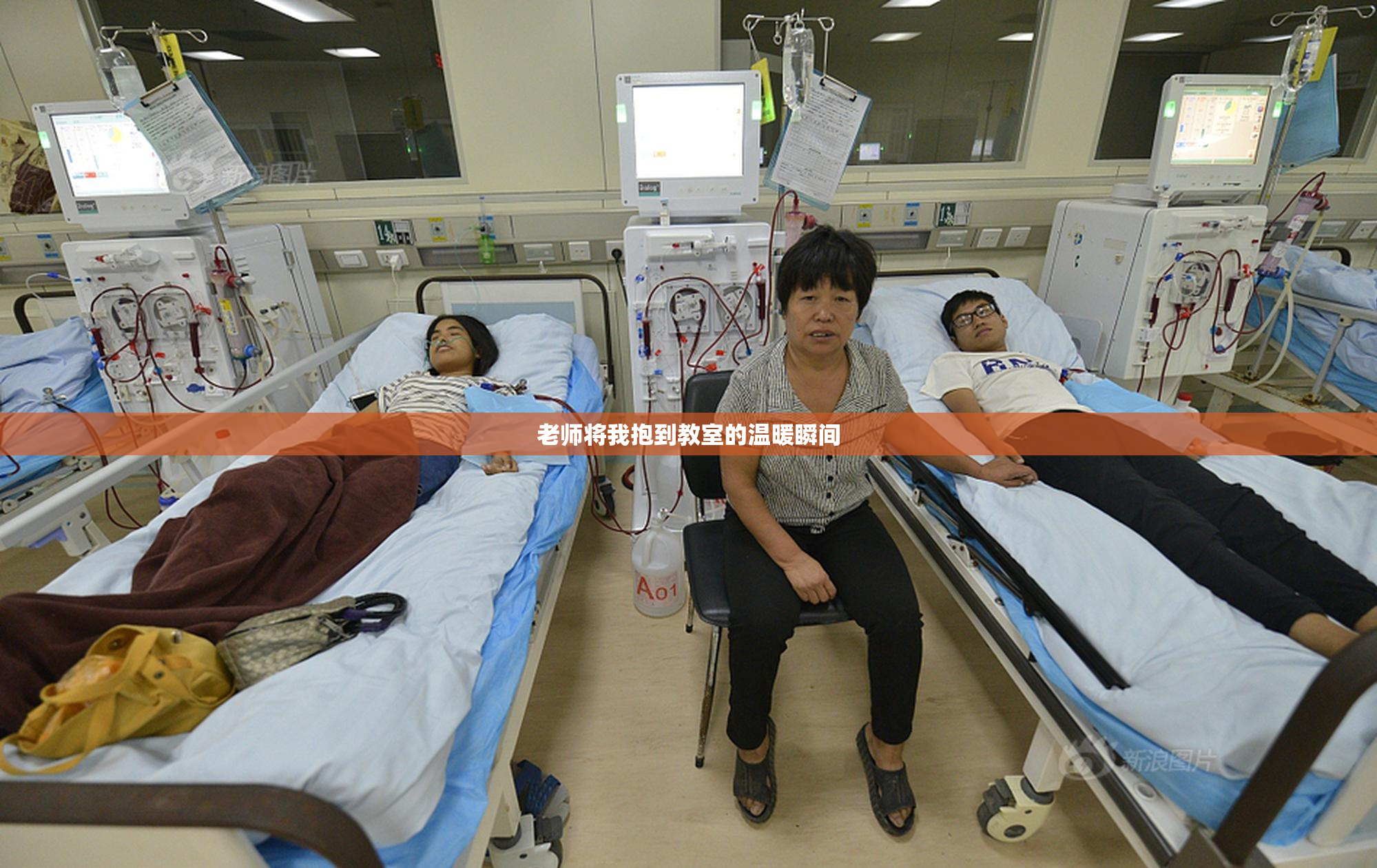 老师将我抱到教室的温暖瞬间