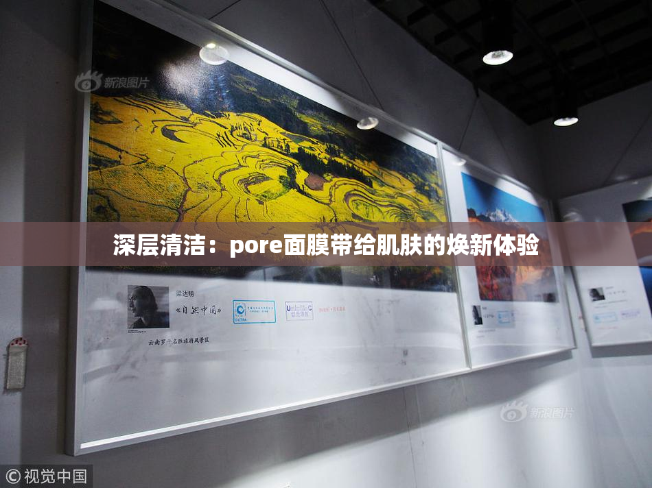 深层清洁：pore面膜带给肌肤的焕新体验