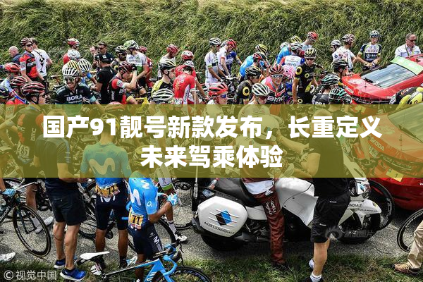 国产91靓号新款发布，长重定义未来驾乘体验