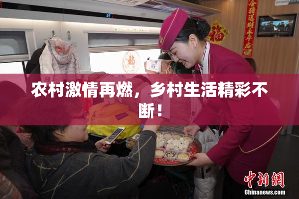 农村激情再燃，乡村生活精彩不断！