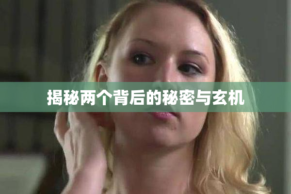 揭秘两个背后的秘密与玄机