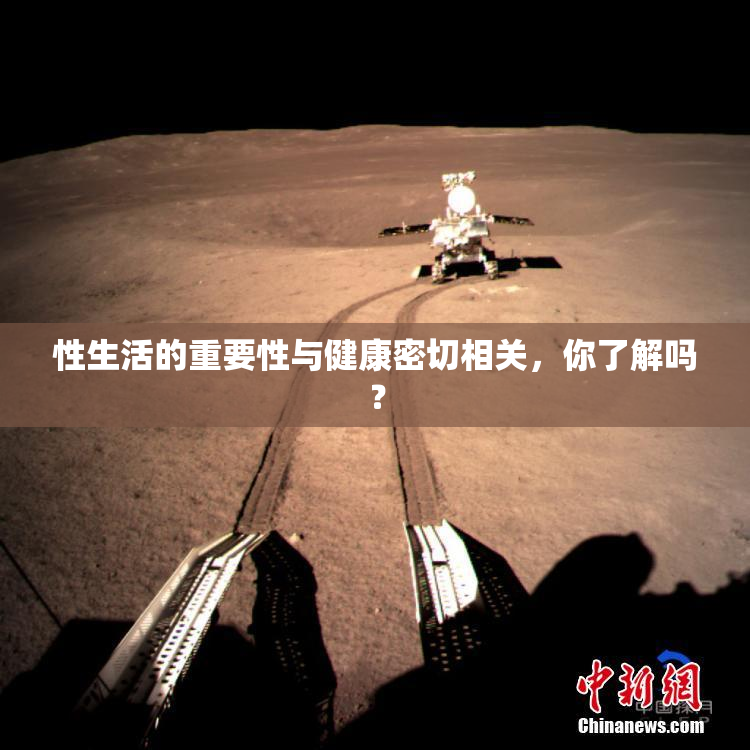 性生活的重要性与健康密切相关，你了解吗？