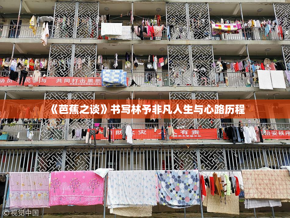《芭蕉之谈》书写林予非凡人生与心路历程