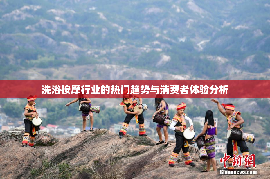 洗浴按摩行业的热门趋势与消费者体验分析