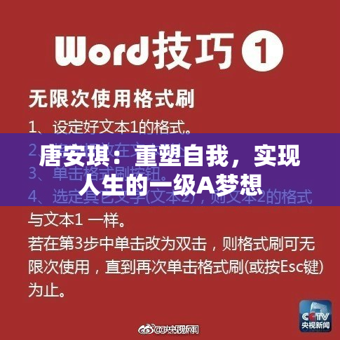 唐安琪：重塑自我，实现人生的一级A梦想