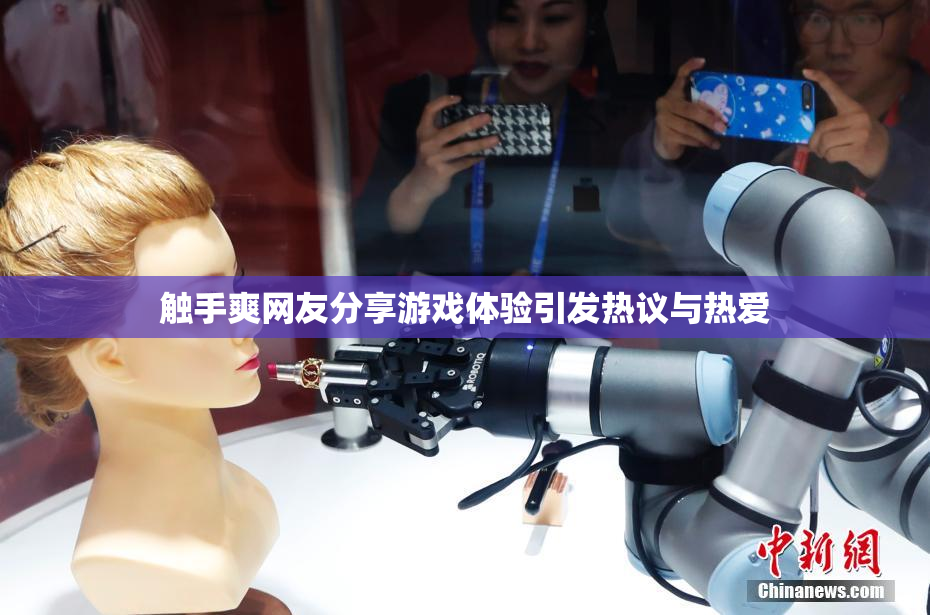 触手爽网友分享游戏体验引发热议与热爱