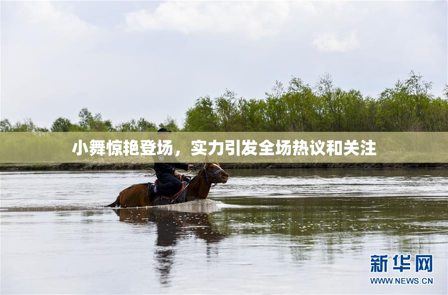 小舞惊艳登场，实力引发全场热议和关注
