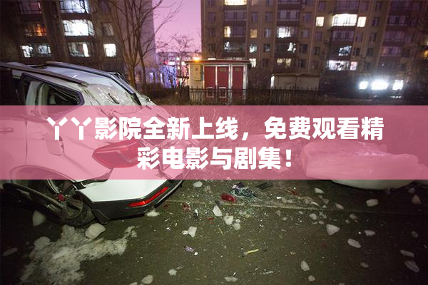 丫丫影院全新上线，免费观看精彩电影与剧集！