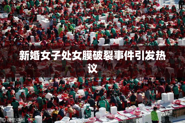 新婚女子处女膜破裂事件引发热议