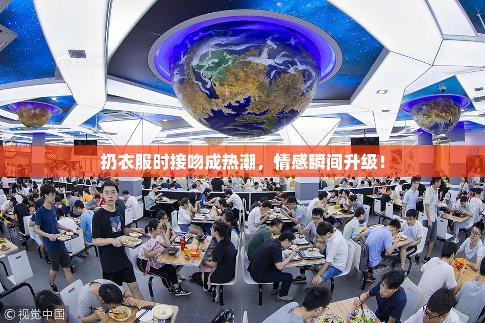 扔衣服时接吻成热潮，情感瞬间升级！
