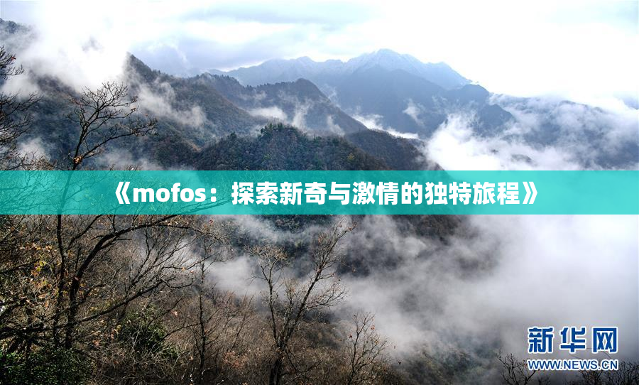 《mofos：探索新奇与激情的独特旅程》