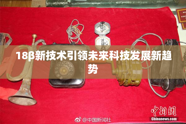 18β新技术引领未来科技发展新趋势