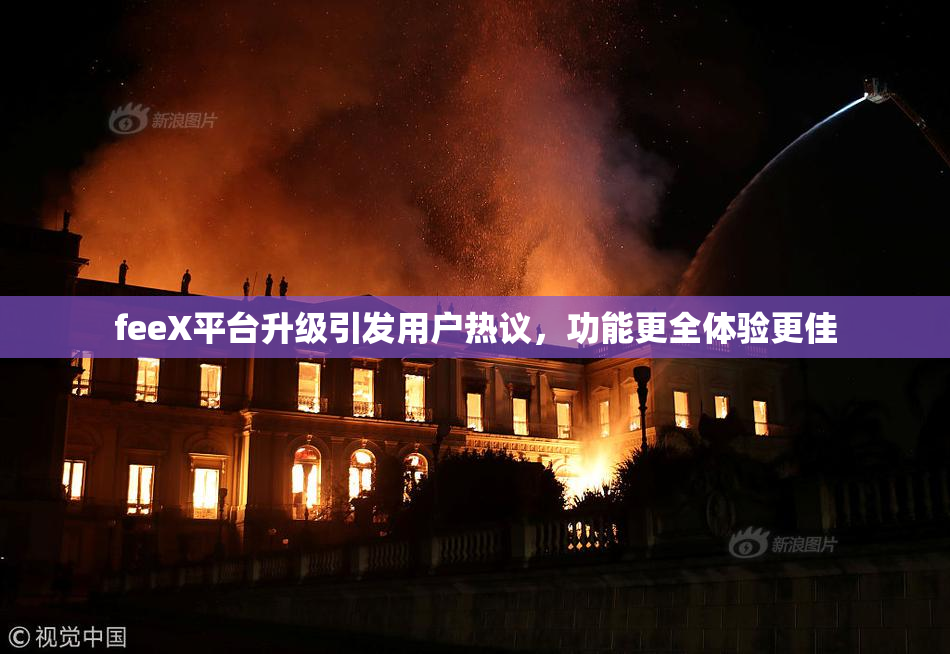 feeX平台升级引发用户热议，功能更全体验更佳