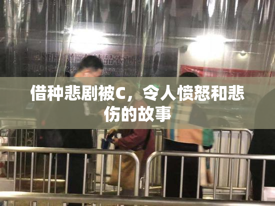 借种悲剧被C，令人愤怒和悲伤的故事