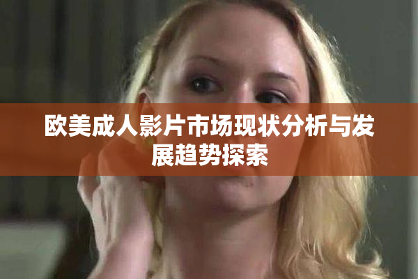 欧美成人影片市场现状分析与发展趋势探索