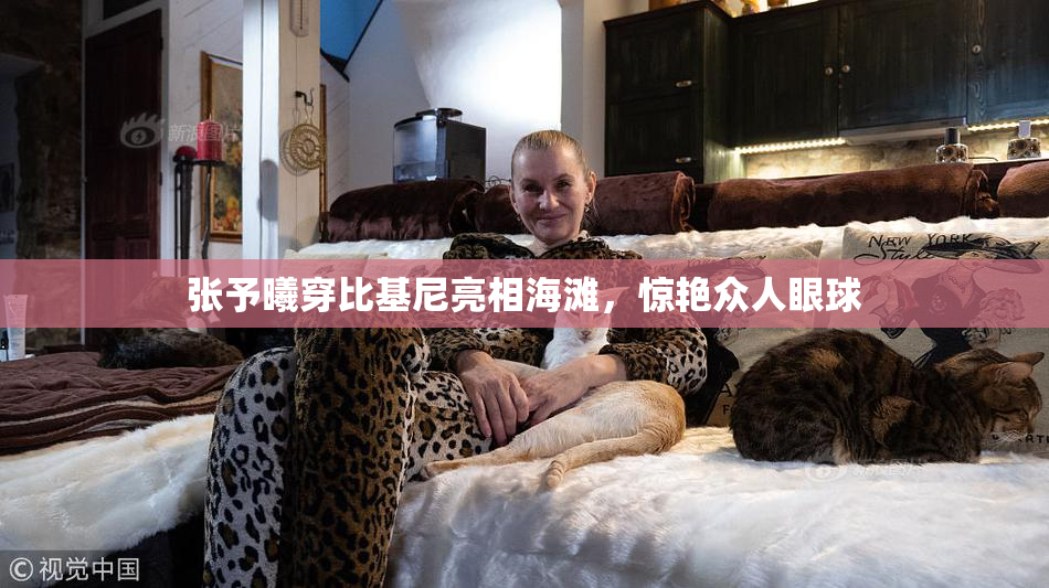 张予曦穿比基尼亮相海滩，惊艳众人眼球