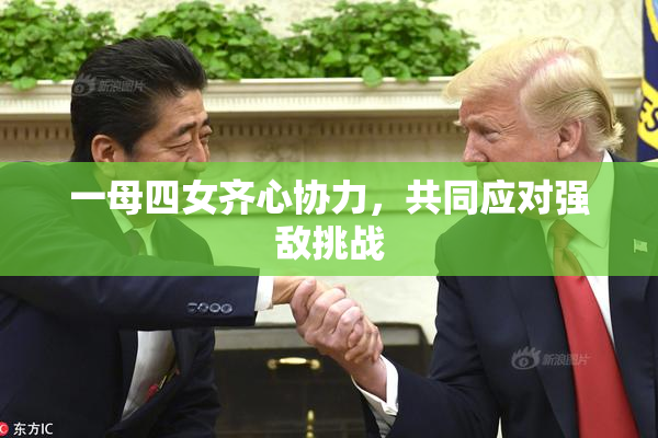 一母四女齐心协力，共同应对强敌挑战