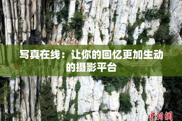 写真在线：让你的回忆更加生动的摄影平台
