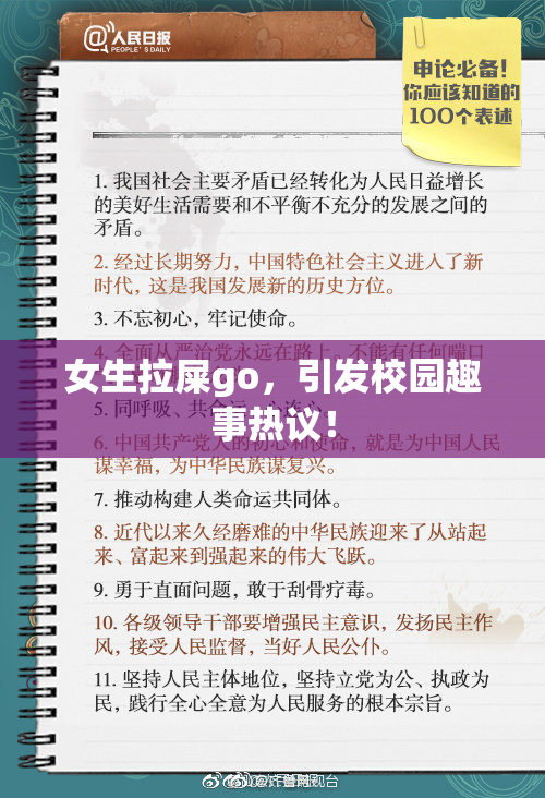 女生拉屎go，引发校园趣事热议！