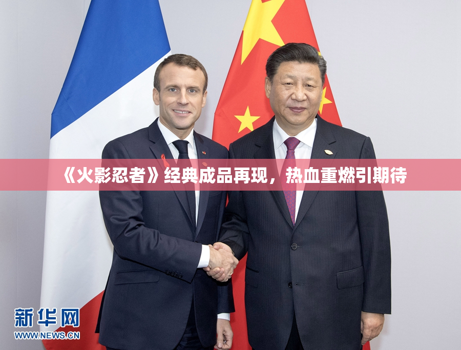 《火影忍者》经典成品再现，热血重燃引期待