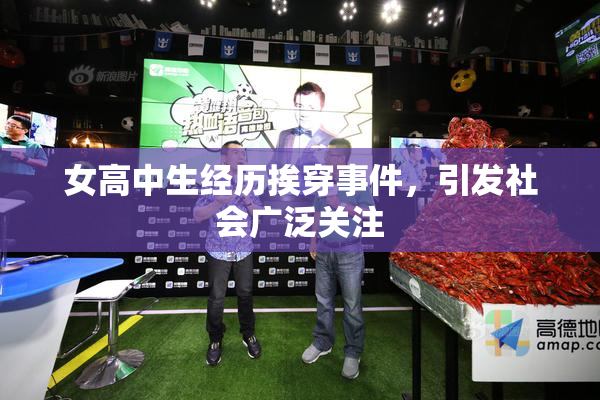 女高中生经历挨穿事件，引发社会广泛关注