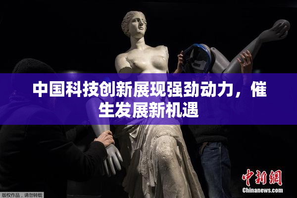 中国科技创新展现强劲动力，催生发展新机遇
