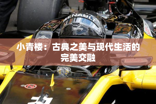 小青楼：古典之美与现代生活的完美交融