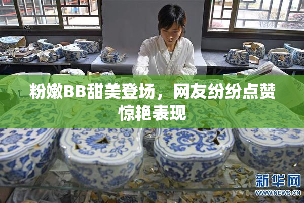 粉嫩BB甜美登场，网友纷纷点赞惊艳表现