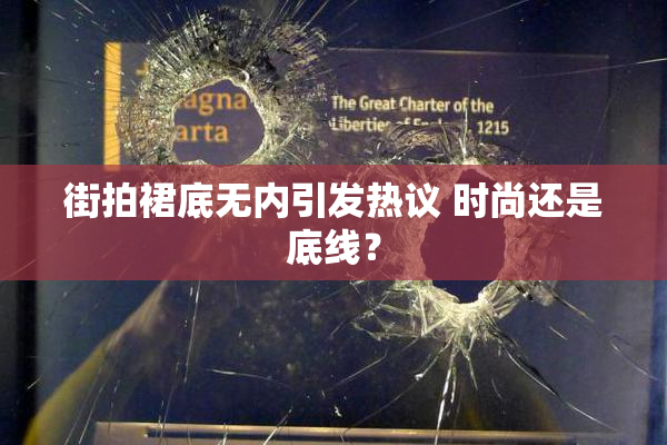 街拍裙底无内引发热议 时尚还是底线？
