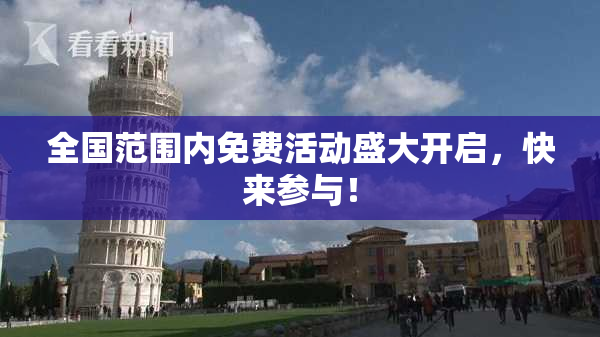 全国范围内免费活动盛大开启，快来参与！