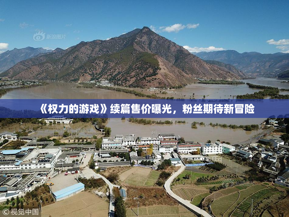 《权力的游戏》续篇售价曝光，粉丝期待新冒险