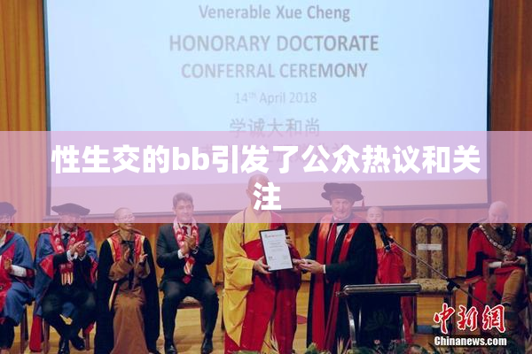 性生交的bb引发了公众热议和关注
