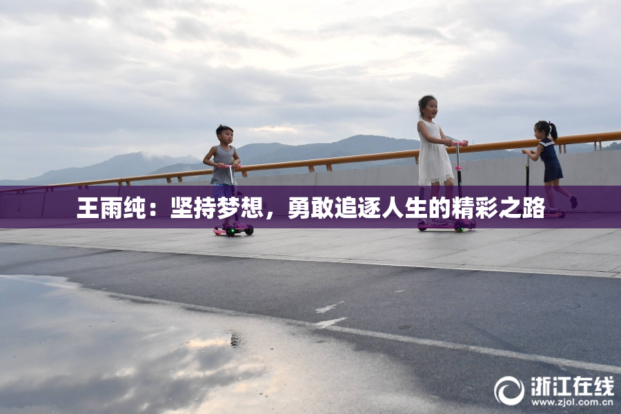 王雨纯：坚持梦想，勇敢追逐人生的精彩之路