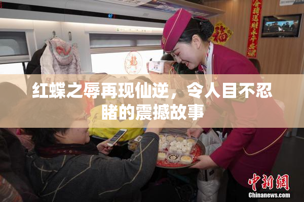 红蝶之辱再现仙逆，令人目不忍睹的震撼故事
