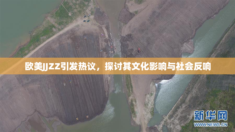 欧美JJZZ引发热议，探讨其文化影响与社会反响
