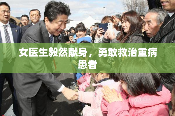 女医生毅然献身，勇敢救治重病患者