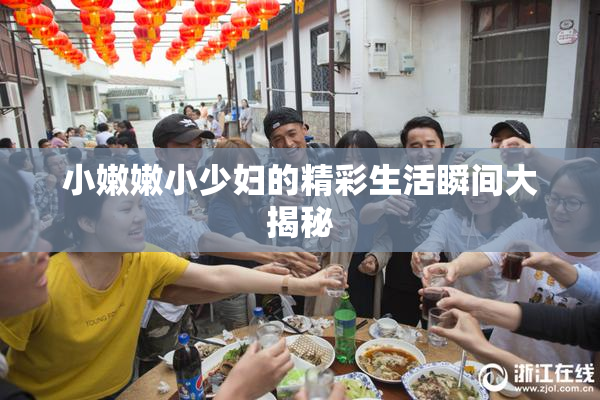 小嫩嫩小少妇的精彩生活瞬间大揭秘