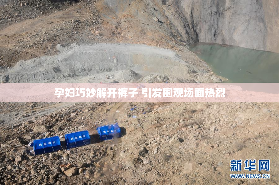 孕妇巧妙解开裤子 引发围观场面热烈
