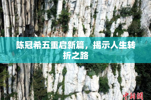 陈冠希五重启新篇，揭示人生转折之路