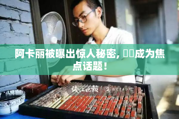 阿卡丽被曝出惊人秘密, ❌‌成为焦点话题！