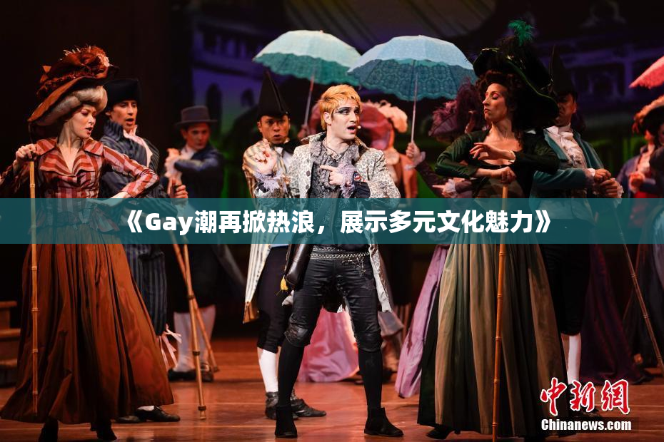 《Gay潮再掀热浪，展示多元文化魅力》