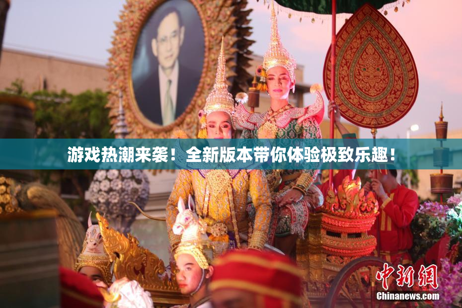 游戏热潮来袭！全新版本带你体验极致乐趣！