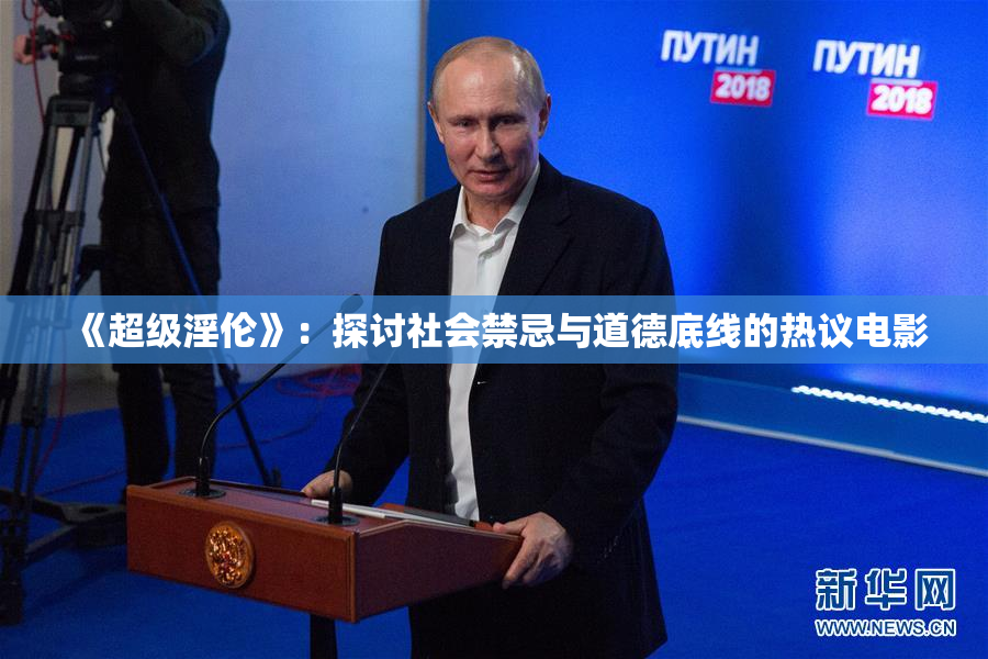 《超级淫伦》：探讨社会禁忌与道德底线的热议电影
