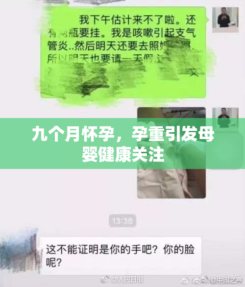 九个月怀孕，孕重引发母婴健康关注