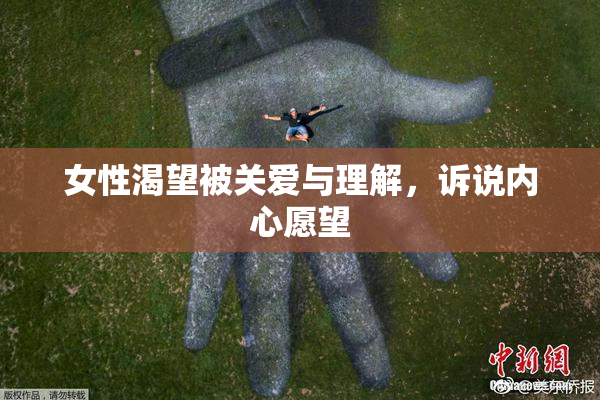女性渴望被关爱与理解，诉说内心愿望
