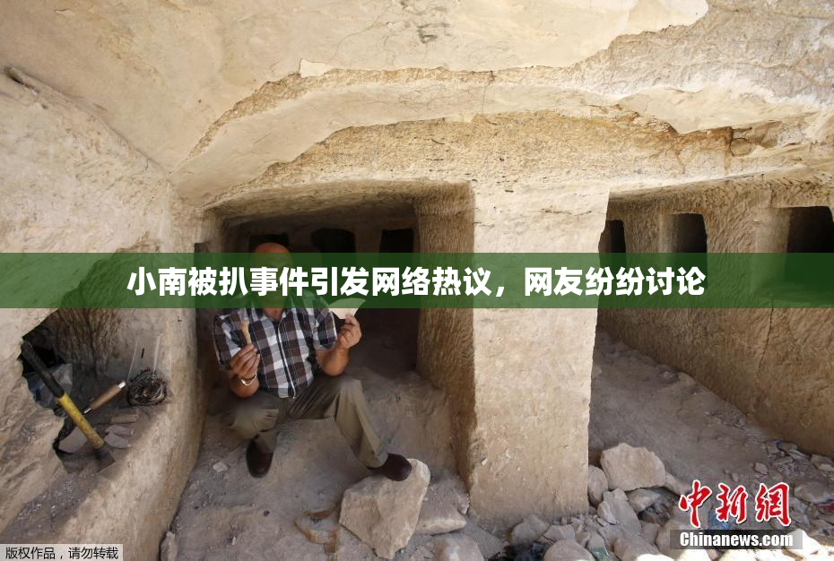 小南被扒事件引发网络热议，网友纷纷讨论
