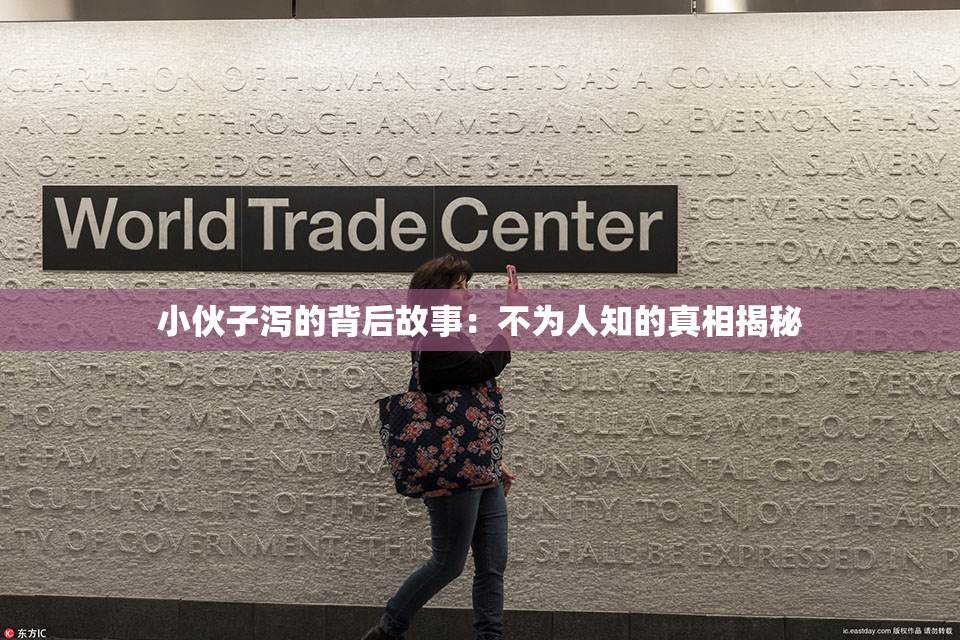 小伙子泻的背后故事：不为人知的真相揭秘